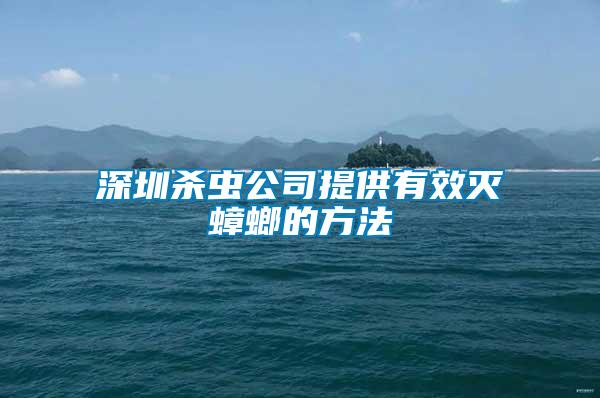 深圳杀虫公司提供有效灭蟑螂的方法