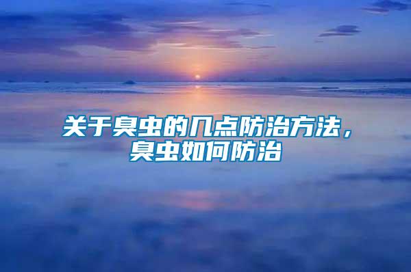 关于臭虫的几点防治方法，臭虫如何防治