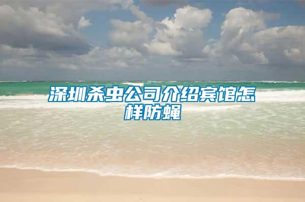 深圳杀虫公司介绍宾馆怎样防蝇