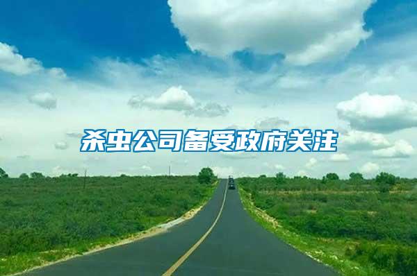 杀虫公司备受政府关注