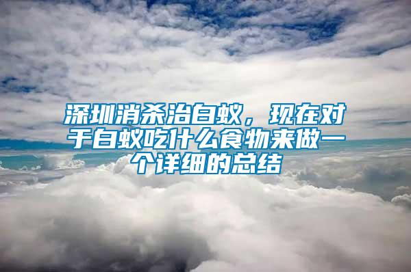 深圳消杀治白蚁，现在对于白蚁吃什么食物来做一个详细的总结