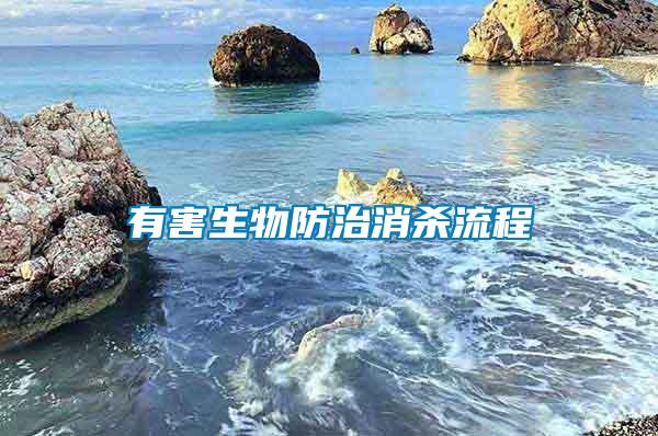 有害生物防治消杀流程