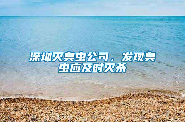 深圳灭臭虫公司，发现臭虫应及时灭杀