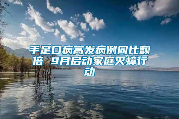 手足口病高发病例同比翻倍 9月启动家庭灭蟑行动