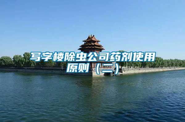 写字楼除虫公司药剂使用原则（二）