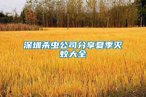 深圳杀虫公司分享夏季灭蚊大全