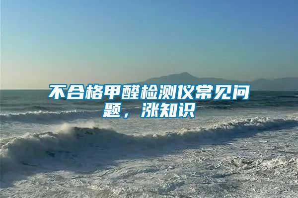 不合格甲醛检测仪常见问题，涨知识