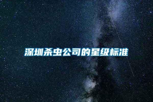 深圳杀虫公司的星级标准