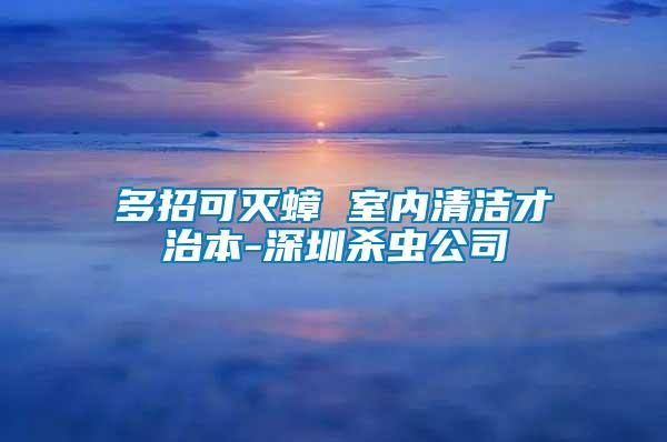 多招可灭蟑 室内清洁才治本-深圳杀虫公司