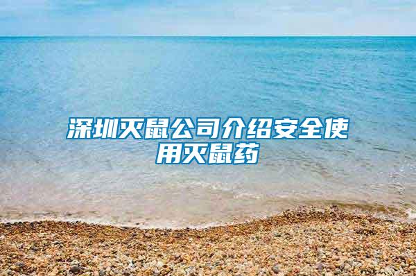 深圳灭鼠公司介绍安全使用灭鼠药