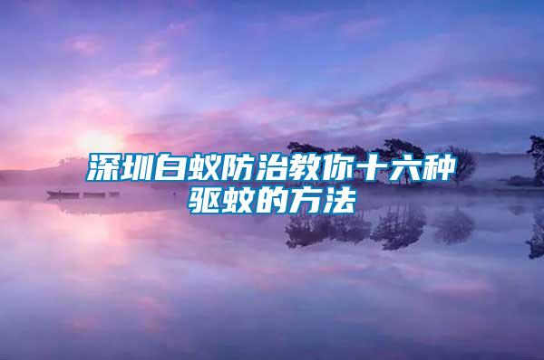 深圳白蚁防治教你十六种驱蚊的方法