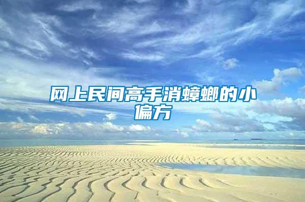 网上民间高手消蟑螂的小偏方
