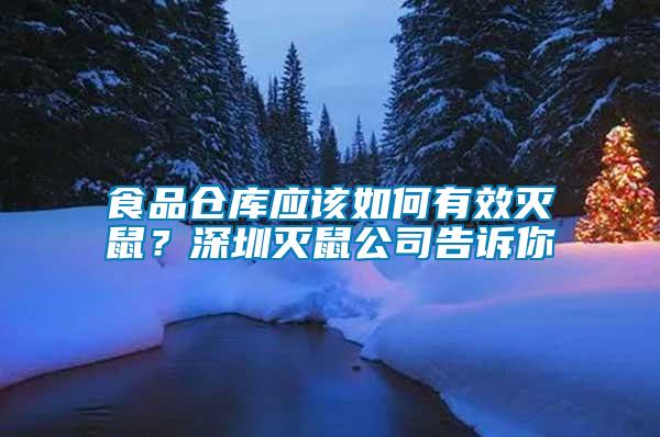 食品仓库应该如何有效灭鼠？深圳灭鼠公司告诉你