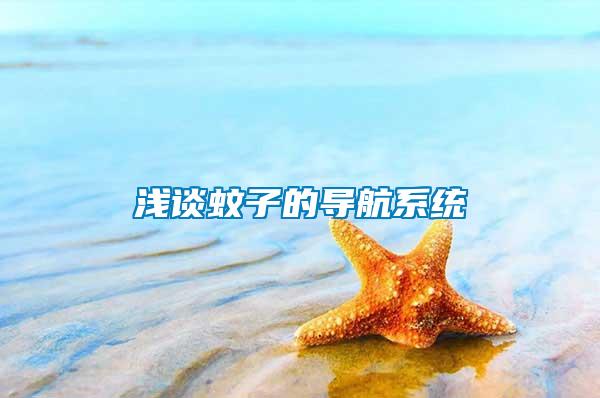 浅谈蚊子的导航系统