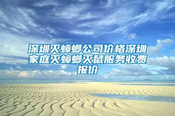 深圳灭蟑螂公司价格深圳家庭灭蟑螂灭鼠服务收费报价