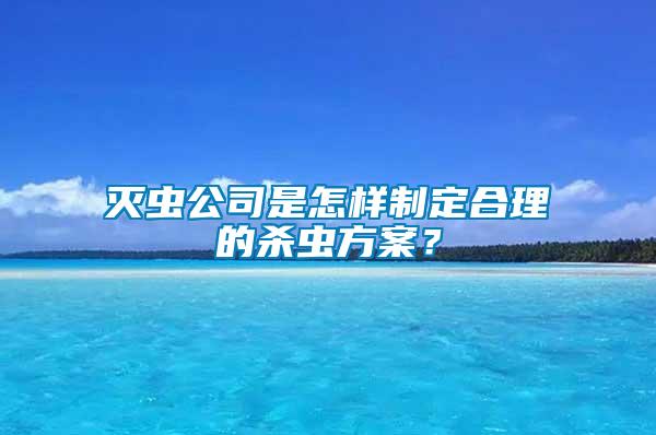 灭虫公司是怎样制定合理的杀虫方案？