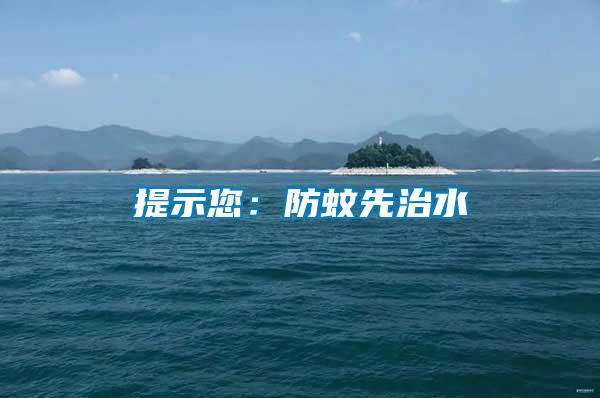 提示您：防蚊先治水