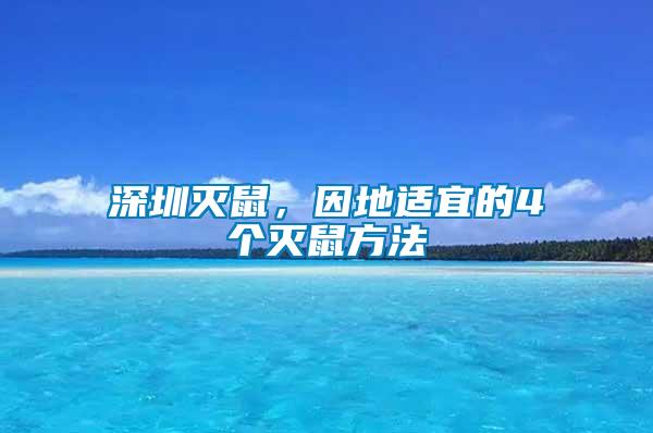 深圳灭鼠，因地适宜的4个灭鼠方法