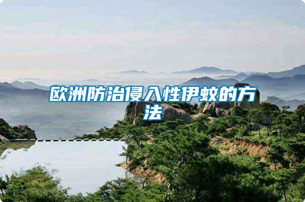 欧洲防治侵入性伊蚊的方法