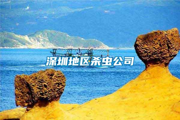 深圳地区杀虫公司