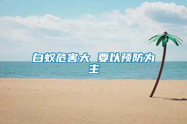 白蚁危害大 要以预防为主