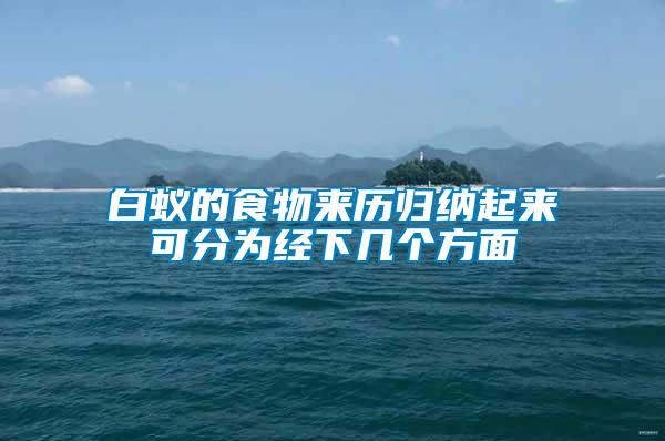 白蚁的食物来历归纳起来可分为经下几个方面