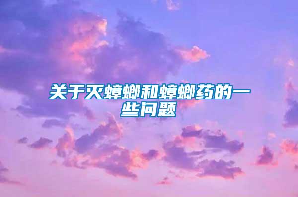 关于灭蟑螂和蟑螂药的一些问题