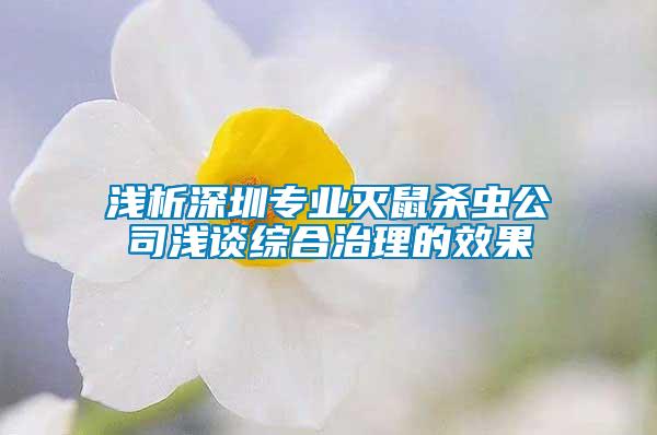 浅析深圳专业灭鼠杀虫公司浅谈综合治理的效果