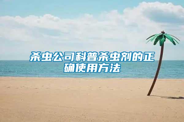 杀虫公司科普杀虫剂的正确使用方法