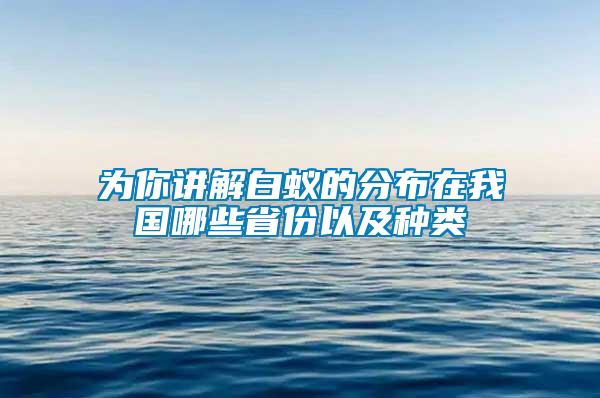 为你讲解白蚁的分布在我国哪些省份以及种类