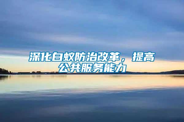 深化白蚁防治改革，提高公共服务能力