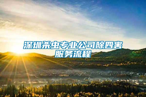 深圳杀虫专业公司除四害服务流程