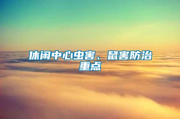 休闲中心虫害、鼠害防治重点