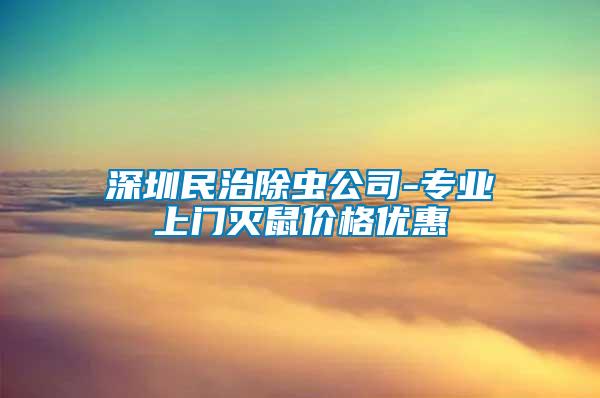 深圳民治除虫公司-专业上门灭鼠价格优惠