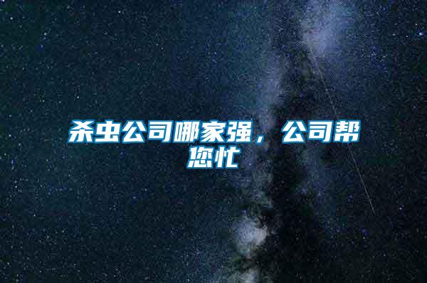 杀虫公司哪家强，公司帮您忙