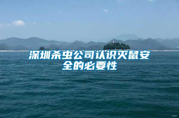 深圳杀虫公司认识灭鼠安全的必要性