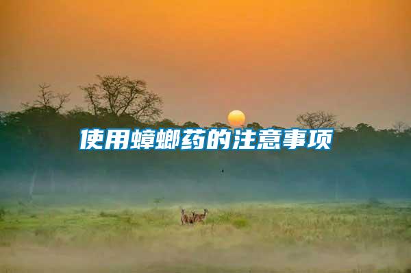 使用蟑螂药的注意事项