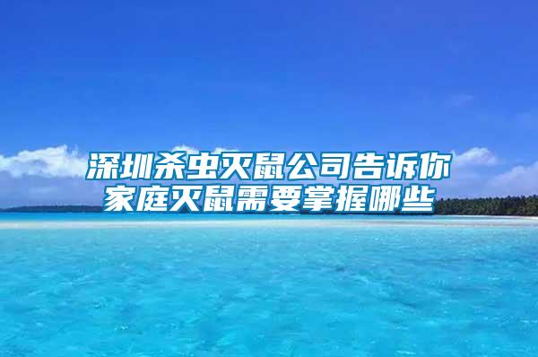 深圳杀虫灭鼠公司告诉你家庭灭鼠需要掌握哪些