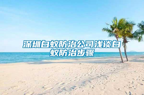 深圳白蚁防治公司浅谈白蚁防治步骤