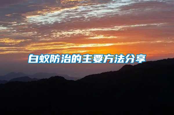 白蚁防治的主要方法分享