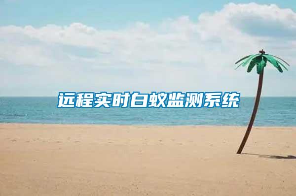 远程实时白蚁监测系统