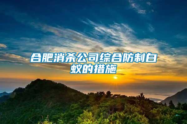 合肥消杀公司综合防制白蚁的措施