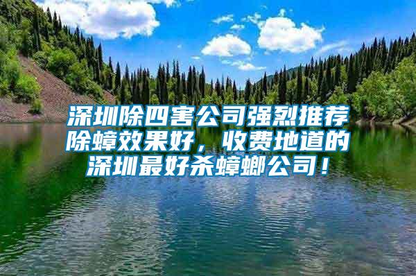 深圳除四害公司强烈推荐除蟑效果好，收费地道的深圳最好杀蟑螂公司！