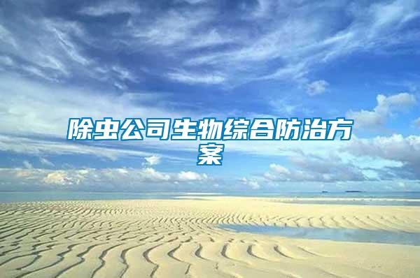 除虫公司生物综合防治方案