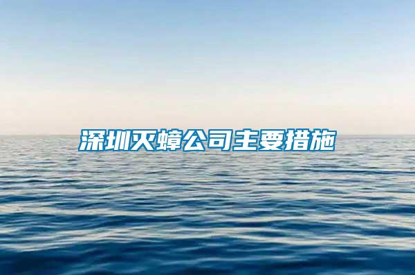 深圳灭蟑公司主要措施