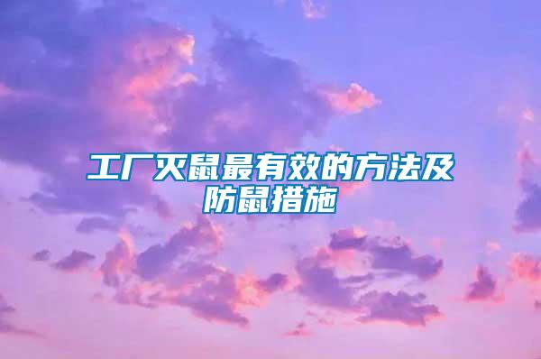 工厂灭鼠最有效的方法及防鼠措施