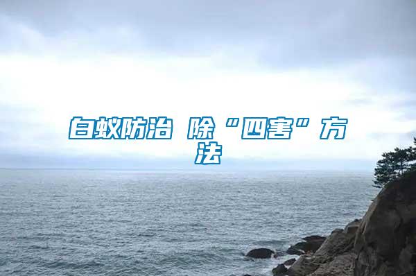 白蚁防治 除“四害”方法