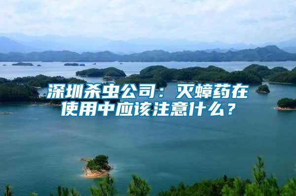 深圳杀虫公司：灭蟑药在使用中应该注意什么？