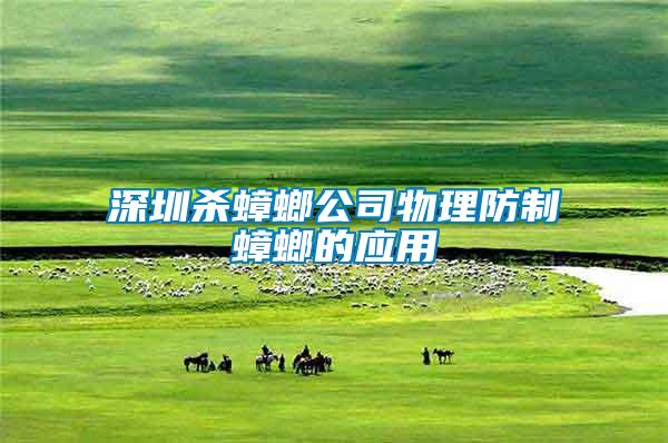 深圳杀蟑螂公司物理防制蟑螂的应用