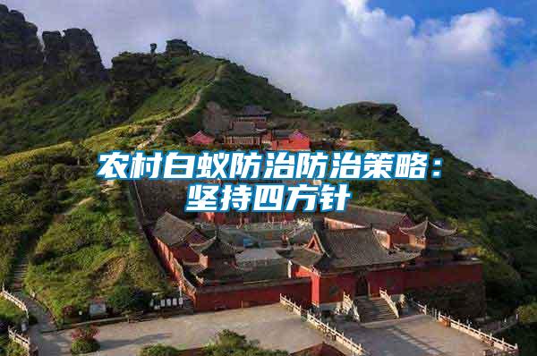 农村白蚁防治防治策略：坚持四方针
